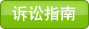 訴訟指南