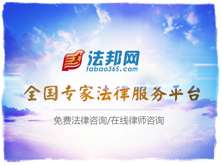 法邦網(wǎng) 專業(yè)的法律服務(wù)平臺 免費(fèi)法律咨詢 在線律師咨詢