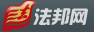 法邦網(wǎng)